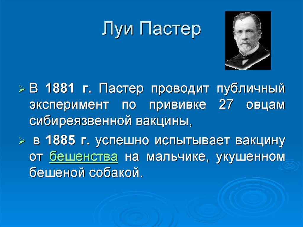 Луи пастер презентация 3 класс