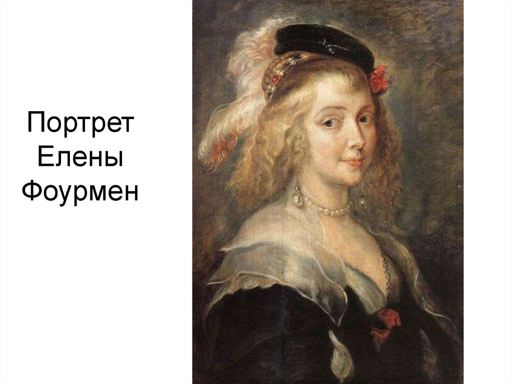 Рубенс шубка картина фото