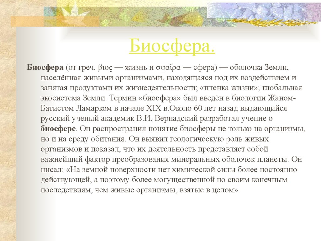 Биосфера и человек презентация 6 класс полярная звезда