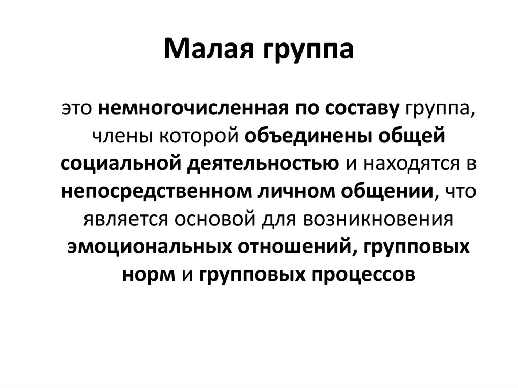 Деятельность и находящихся в. Малая группа. Малая группа немногочисленная по составу. Малая группа людей. Малая группа это кратко.