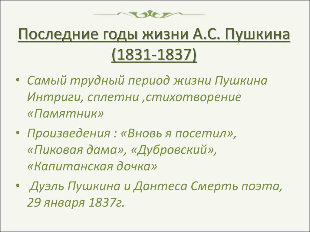 Последние годы жизни пушкина. Последние годы жизни Пушкина 1831-1837. Пушкин 1830-1837 произведения.