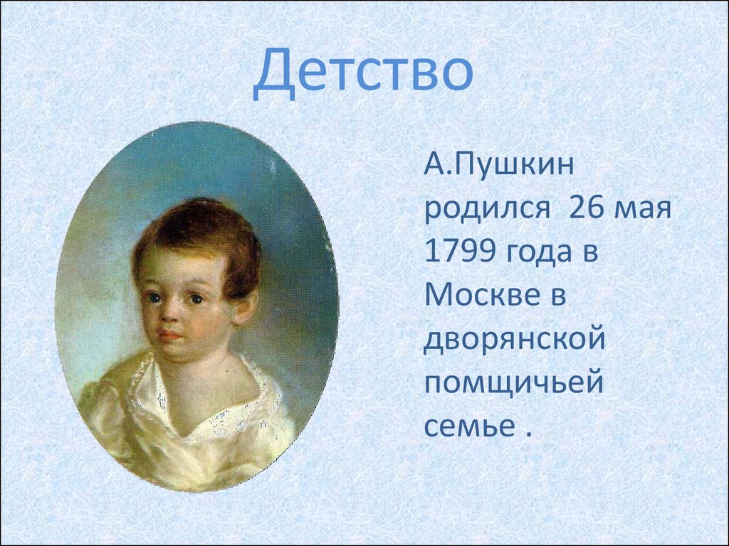 1 год рождения а с пушкина. Детство Пушкина 1799 1837. Детство а.с.Пушкина (1799-1810).