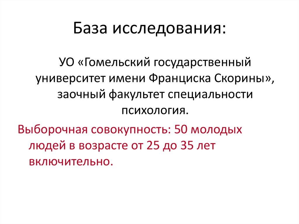 База исследования