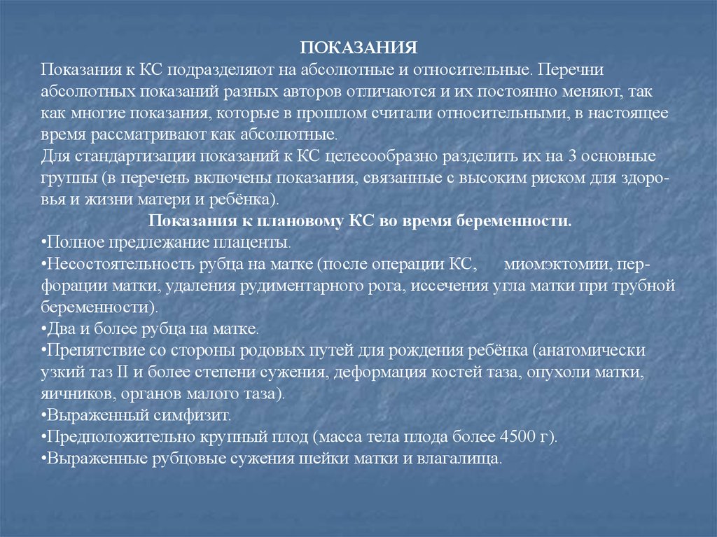 Абсолютные показания к кесареву. Абсолютные показания к КС. Относительные показания к КС. Кесарево сечение показания абсолютные и относительные. Показания к КС при беременности.