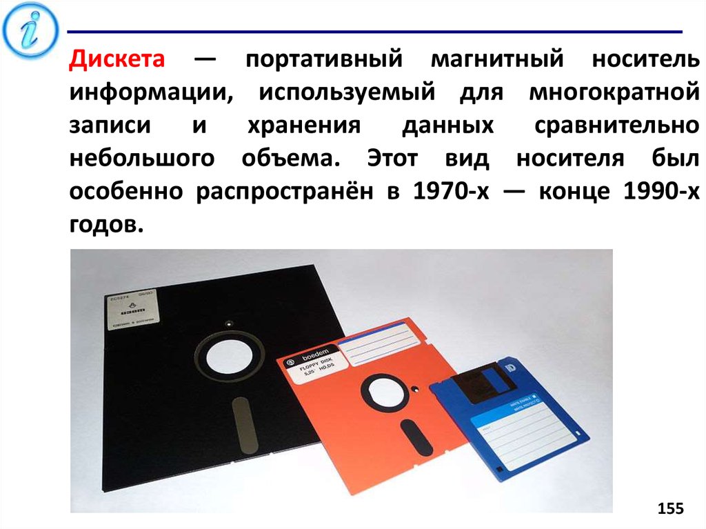 В чем состоит сходство и различие дискеты. Магнитные диски носитель информации. Гибкий магнитный диск. Дискета. Магнитные компьютерные носители информации.