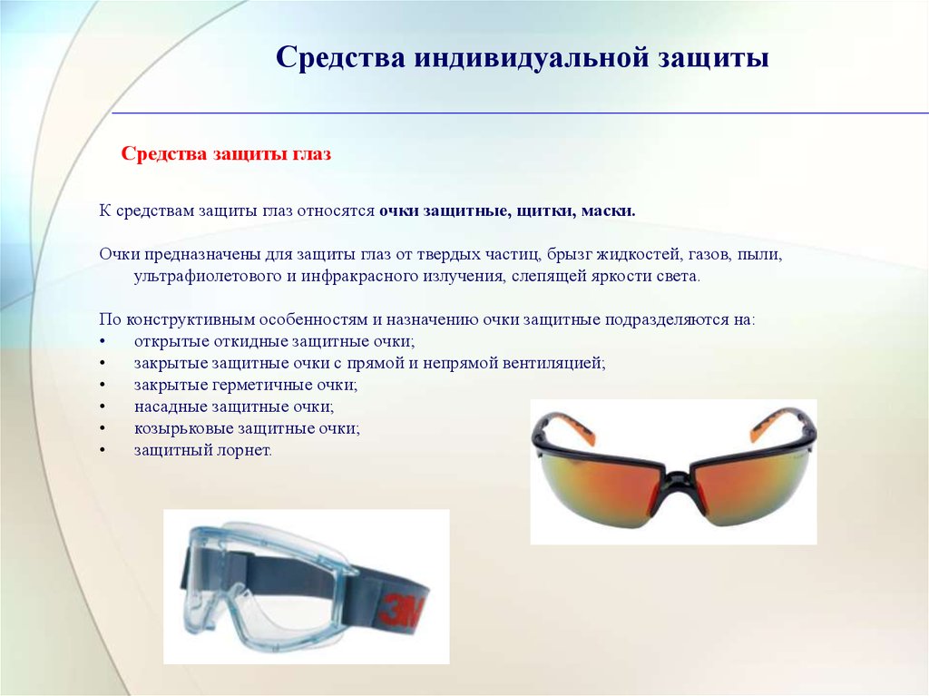 Защитные очки защита чего. Классификация СИЗ органов зрения. К средствам защиты органов зрения не относятся. СИЗ очки защитные охрана труда. Средства защиты глаз сизг.