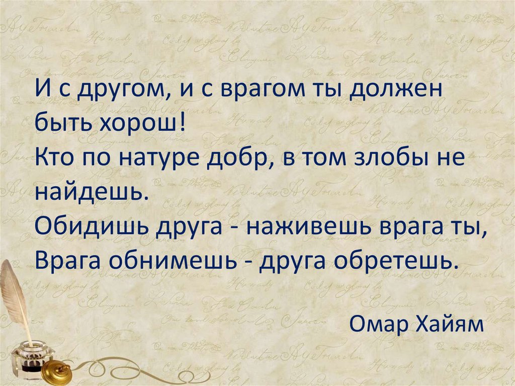 Друзья и враги сочинение. Обидишь друга - наживешь врага ты, врага обнимешь - друга обретешь.. Враг и друг Тургенев. Человек должен быть честным по натуре а не по обстоятельствам. Врага обнимешь друга обретешь Омар.