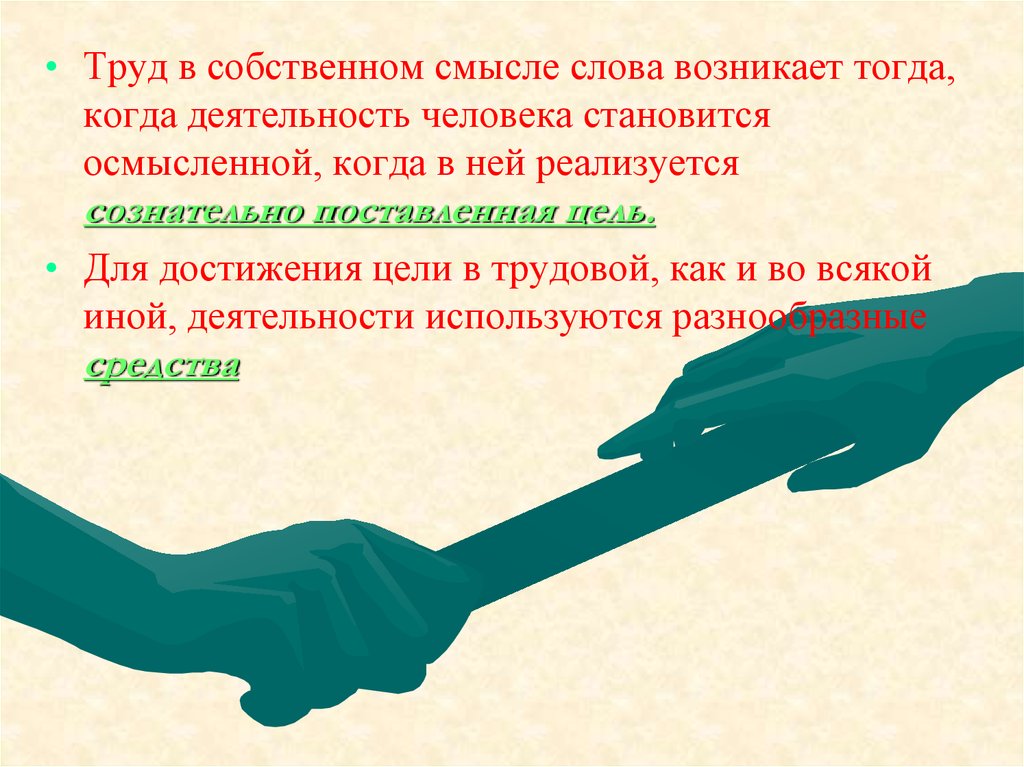 Трудовые достижения народа. Приспособления к трудовой деятельности у человека. Смысл слова деятельность.