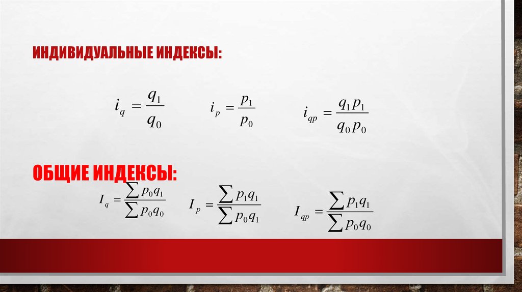 Индекс стр. Индивидуальные и Общие индексы. Индивидуальный индекс формула. Общие индексы в статистике. Общие индексы в статистике формулы.