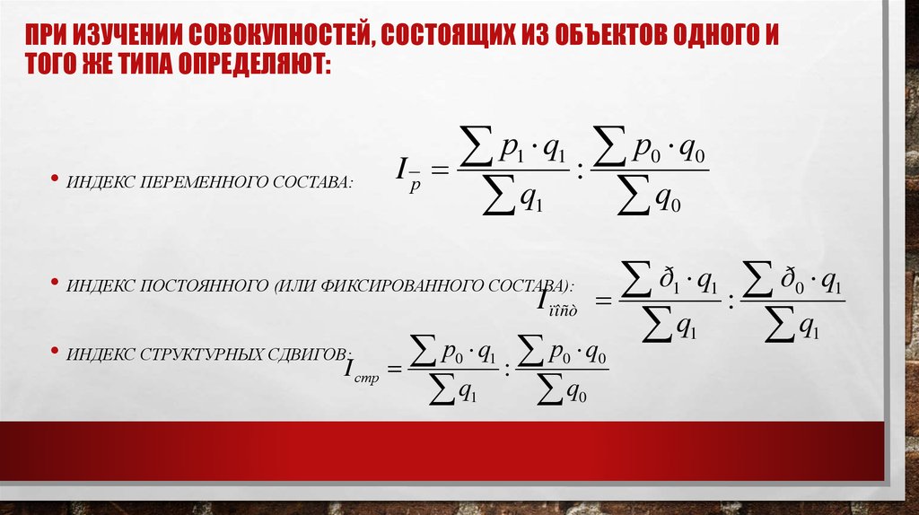 Исследование совокупности. Абсолютное выражение индексы постоянного состава. Индекс переменная типа. Рядовой переменного состава. Комплексы переменного состава.