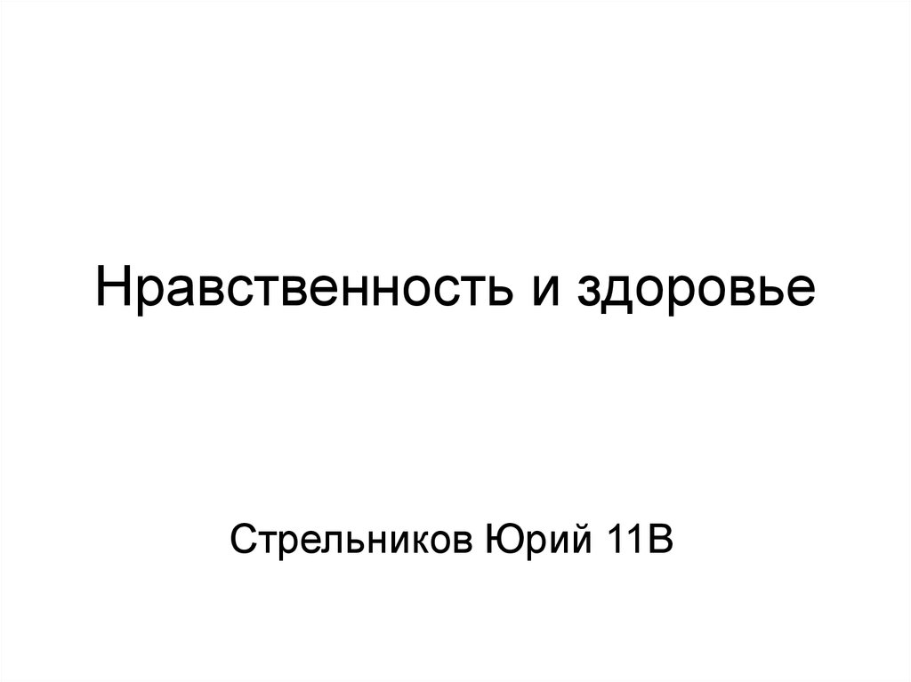 Нравственность и здоровье