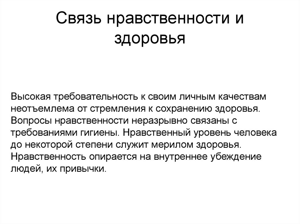 Нравственное отношение к человеку. Нравственность и здоровье. Нравственность и здоровье ОБЖ. Нравственное здоровье моральный. Соотношение нравственности и здоровья.