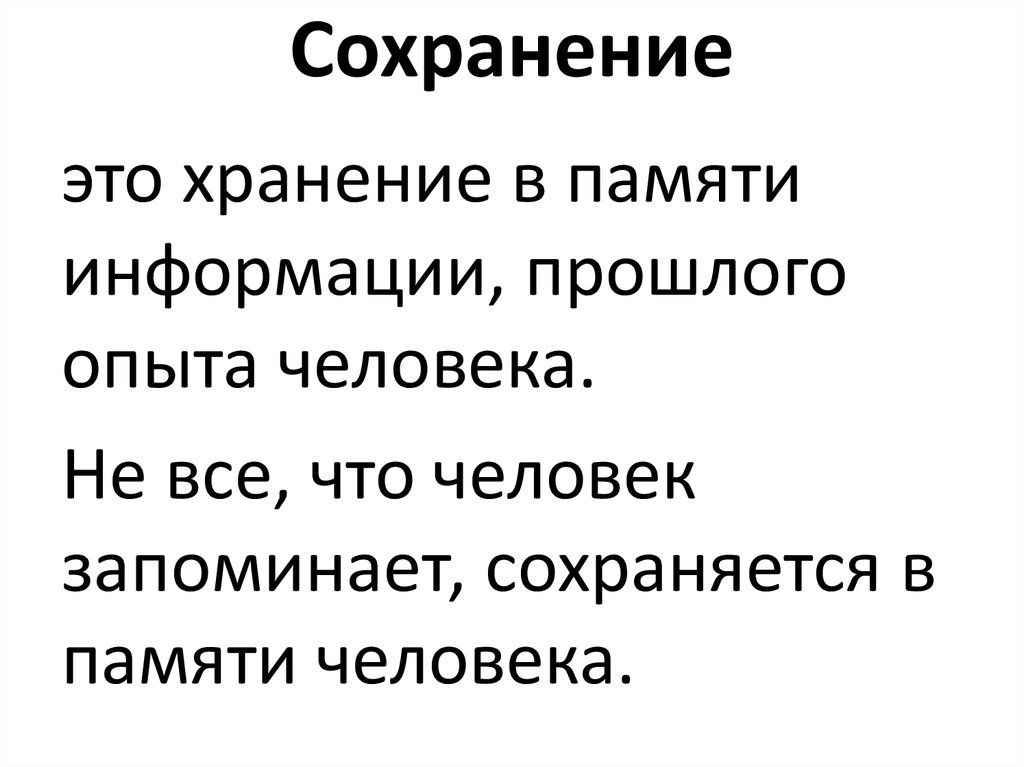 Сохранение это. Сохранение. Сохранение это в психологии. Сохранение в памяти человека. Сохранность.