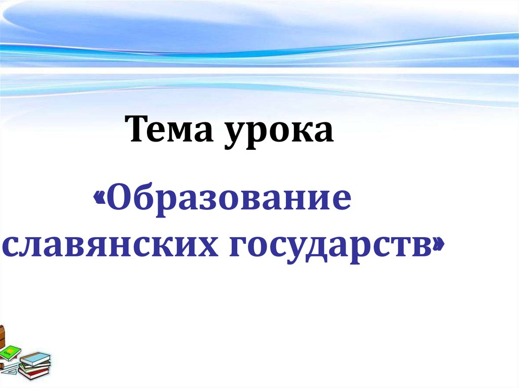 Образование славянских государств 6 класс презентация агибалова