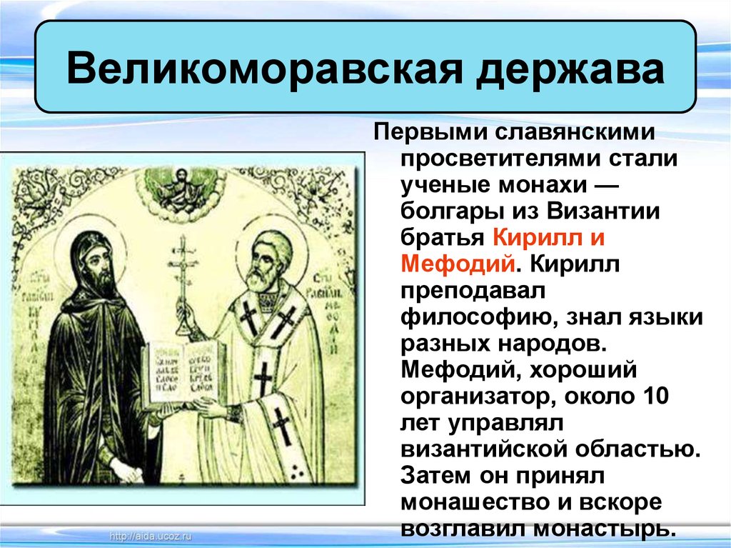 Образование государств 6 класс. Великоморавская держава и создатели славянской письменности. Образование Великоморавской державы. Великоморавская держава правитель. Великоморавская держава и создатели.