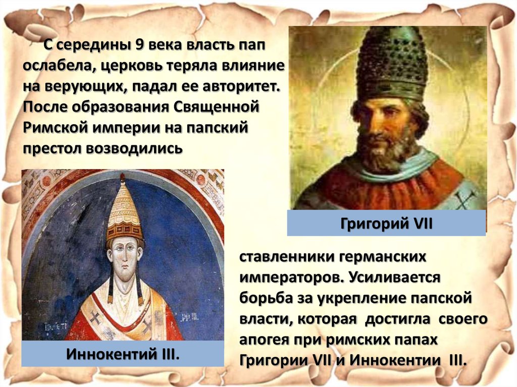 Век власти. С середины 9 века власть пап. Власть при папе римском. Католическая Церковь XI-XIII веках. Сообщение. Власть папы Римского 11 века.