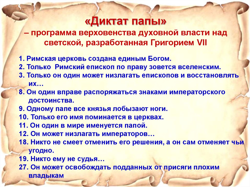 Чем обосновали римские папы верховенство своей власти. Диктат папы. Диктат папы Григория 7. Диктат папы составленный Григорием 7 суть этого документа. Только Римский епископ по праву зовется Вселенским.