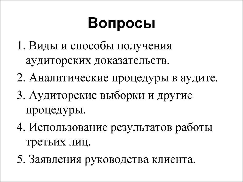 Способы получения доказательств. Аналитические процедуры для получения доказательств.