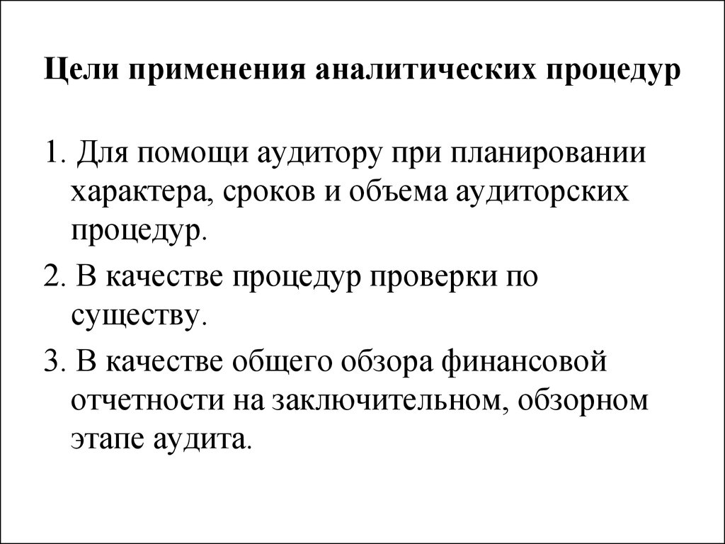 Аналитические проверки. Аналитические процедуры аудитора. Аналитические процедуры в аудите. Аналитические процедуры проверки. Аналитические процедуры проверки по существу..