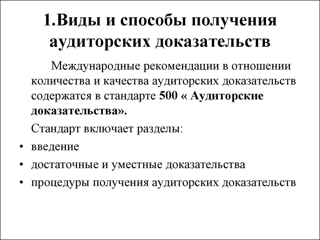 Получение доказательств. Процедуры и методы получения аудиторских доказательств. Основные процедуры сбора аудиторских доказательств. Методы получения доказательств в аудите. Таблица методы получения аудиторских доказательств.