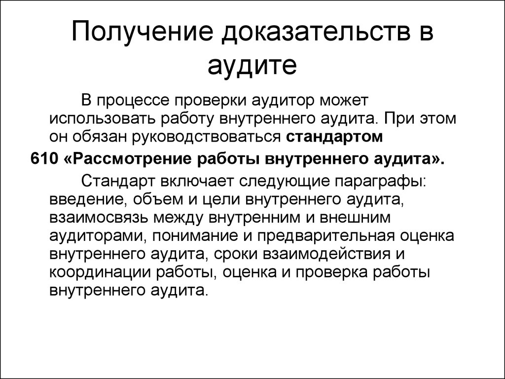 Способы получения доказательств. Получение доказательств. Подтверждение в аудите. Что проверяется при выборочном аудите.