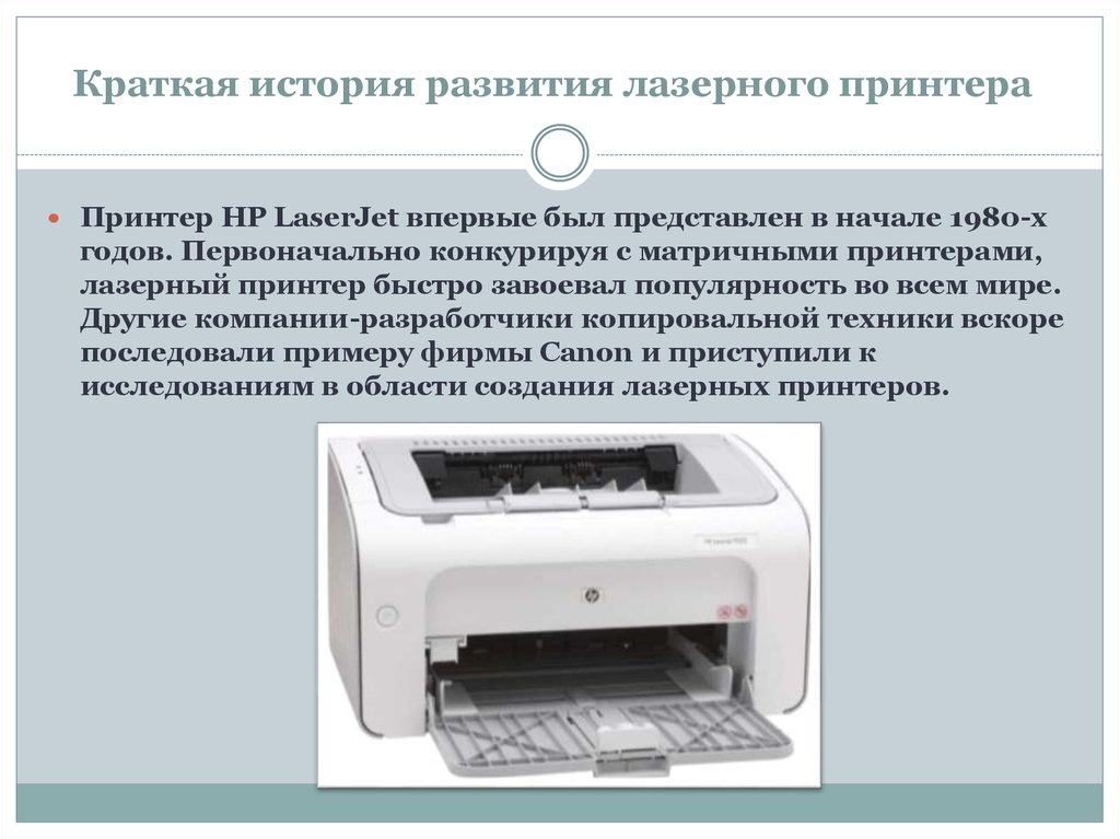 Краткая история развития лазерного принтера