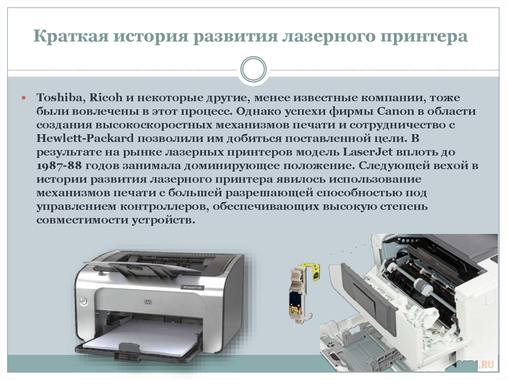 Краткая история развития лазерного принтера