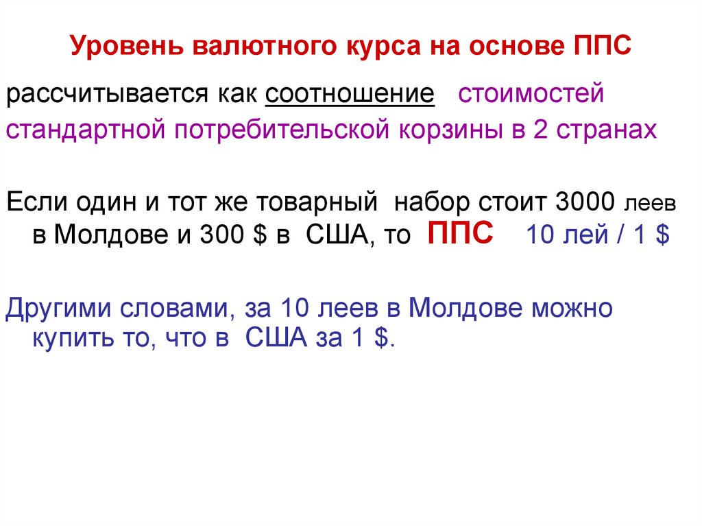 Покупательная способность национальной валюты. Валютный курс на основе ППС. Как рассчитывается ППС. Уровень валютного курса. Расчет валютных курсов на основе паритета покупательной способности.