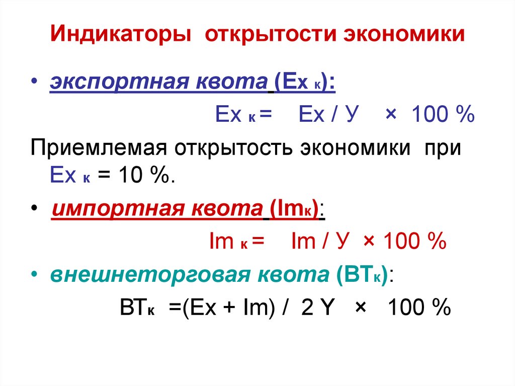 Показатели открытости национальной экономики. Показатели открытости экономики. Основные показатели открытости экономики. Коэффициент экономической открытости. Показатели определяющие степень открытости экономики.