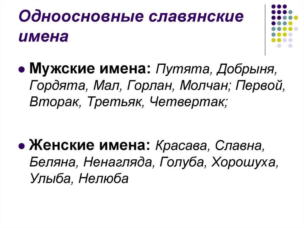 Старославянские имена мальчиков. Славянские имена мужские. Русские имена мужские славянские. Словенские мужские имена. Древнеславянские имена мужские и женские.