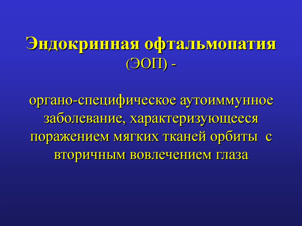 Эндокринная офтальмопатия. Патогенез эндокринной офтальмопатии. Эндокринная аутоиммунная офтальмопатия. Патогенез эндокринной офтальмопатии обусловлен. Эндокринная офтальмопатия этиология.