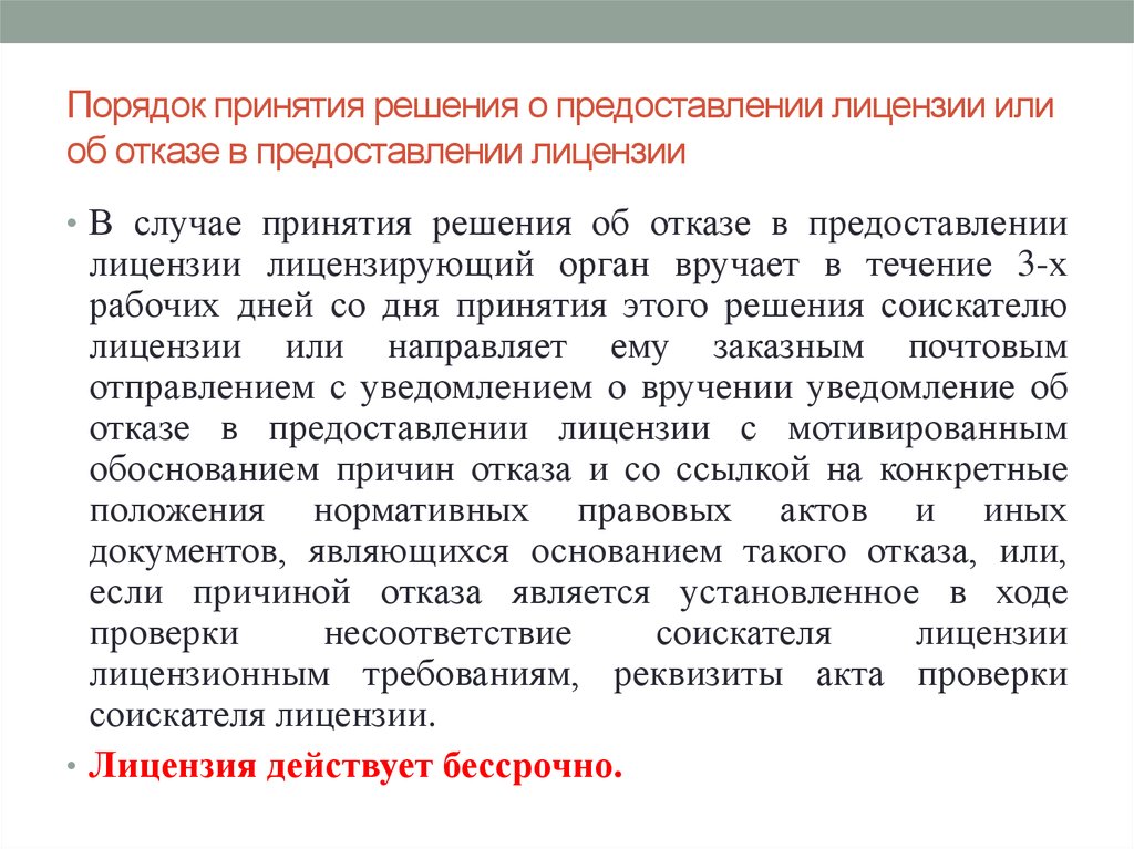 В каких исключительных случаях принимая. В случае принятия решения об отказе. Отказ в выдаче лицензии. Основанием отказа в предоставлении лицензии является:. О предоставлении или о предоставление.