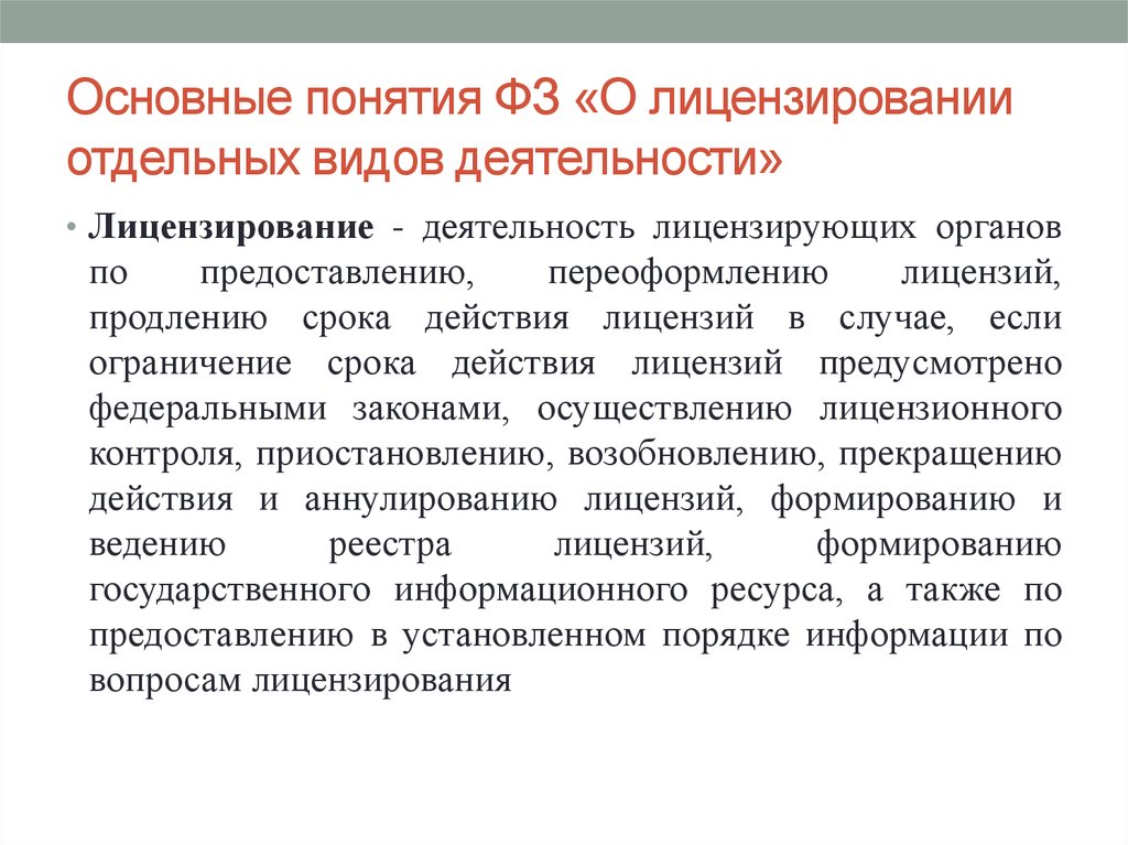 Федеральном законе о лицензировании отдельных. Понятие лицензирования. Основные понятия лицензирования. Понятие лицензируемой деятельности. Понятие лицензированной деятельности.