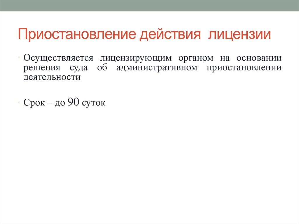 Срок действия лицензии. Приостановление действия лицензии. Порядок приостановления лицензии. Приостановление лицензирования. Приостановление действия лицензии на основании решения суда на срок.