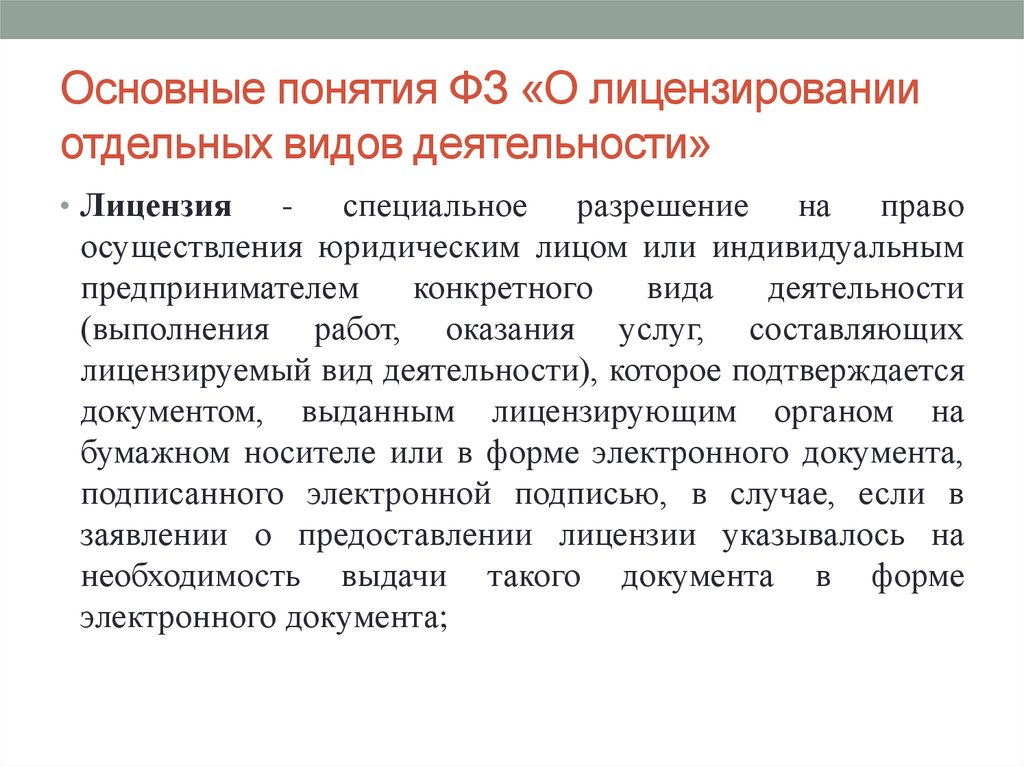 О лицензировании отдельных видов. Лицензирование отдельных видов деятельности. Основные понятия лицензирования. Осуществление отдельных видов деятельности. Понятие лицензируемой деятельности.