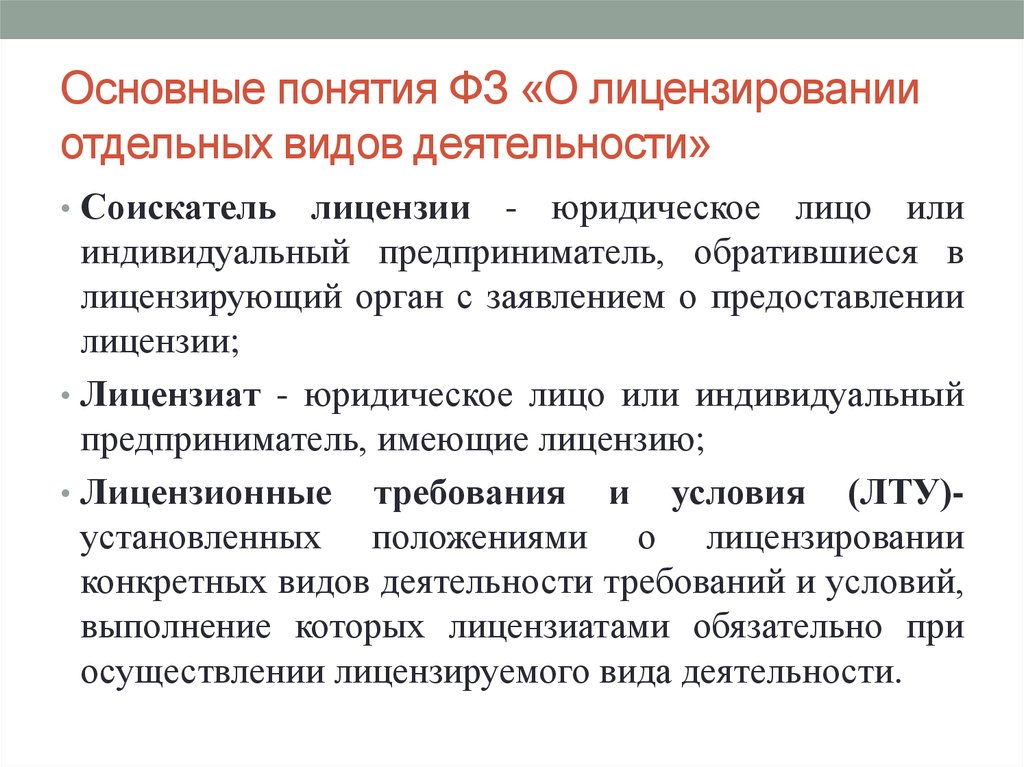 Лицензирование деятельности закон. Понятие лицензирования. Основные понятия лицензирования. Лицензирование это деятельность лицензирующих органов. Лицензирование лицензиат соискатель лицензии.