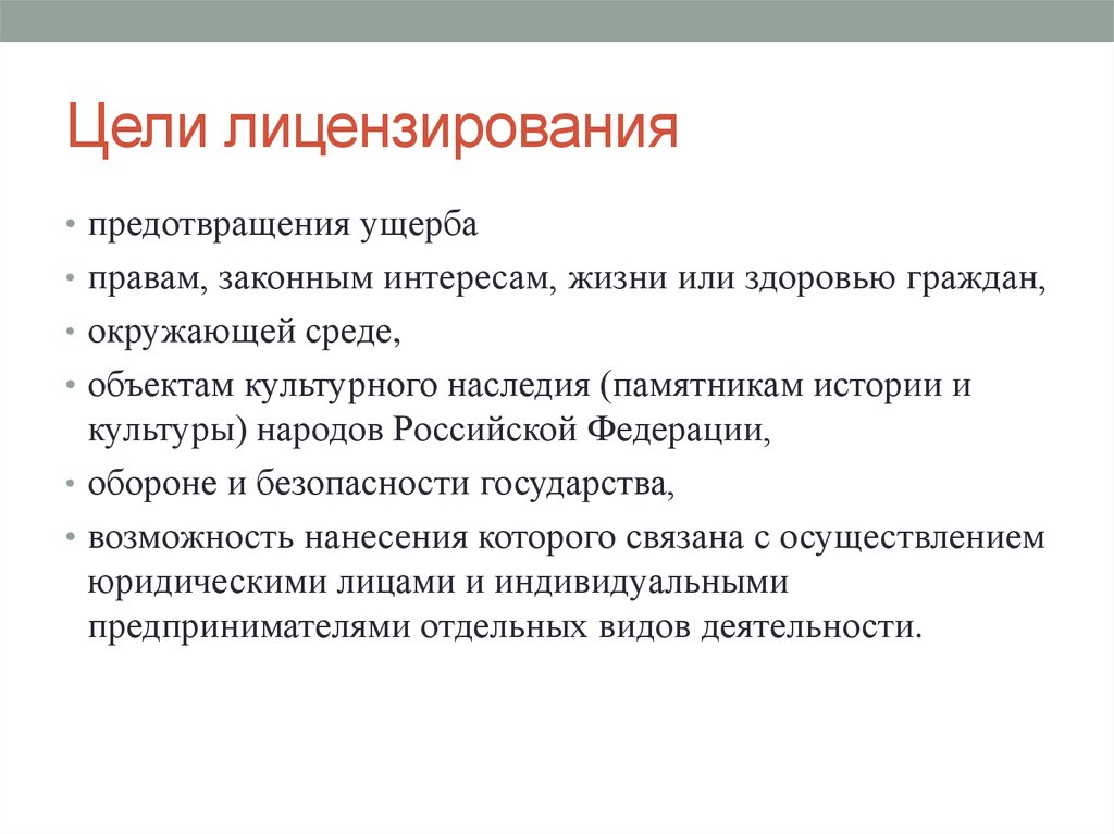 Законная цель. Цель лицензирования. Цели и задачи лицензирования. Основные цели лицензирования. Какова цель лицензирования предпринимательской деятельности.