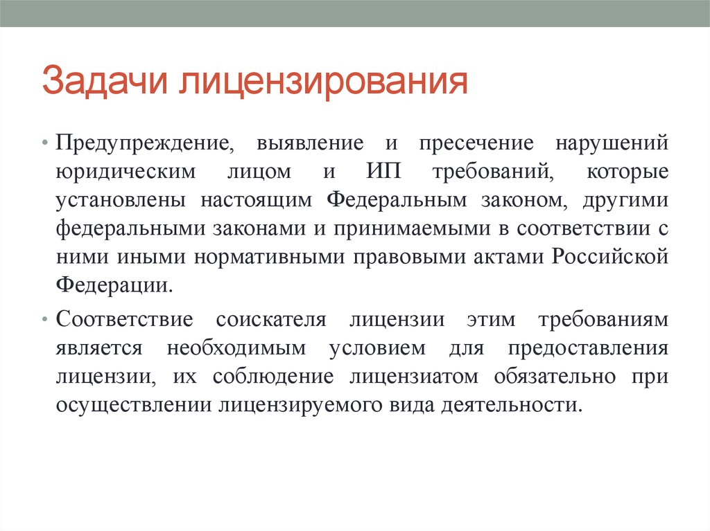 Выявление предупреждение пресечение. Задачи лицензирования. Цели и задачи лицензирования. Задачи лицензирования фармацевтической деятельности. Перечислить цели и задачи лицензирования.