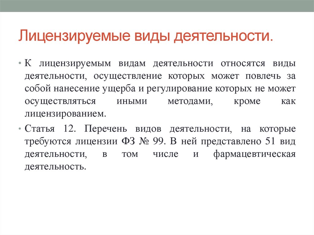 Осуществление видов деятельности. К лицензируемым видам деятельности относятся:. Виды лицензируемых видов деятельности. К лицензируемым видам деятельности относятся виды деятельности. Приведите примеры лицензируемых видов деятельности.