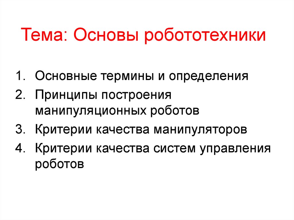 Основы робототехники презентация