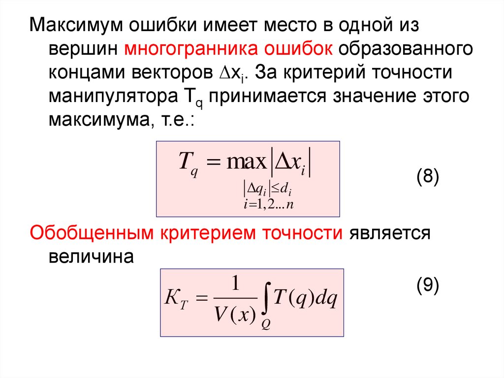 Ошибка имей. Критерий точности. Т максимума. Обобщенный принцип максимума. Рассчитать точность манипулятора.