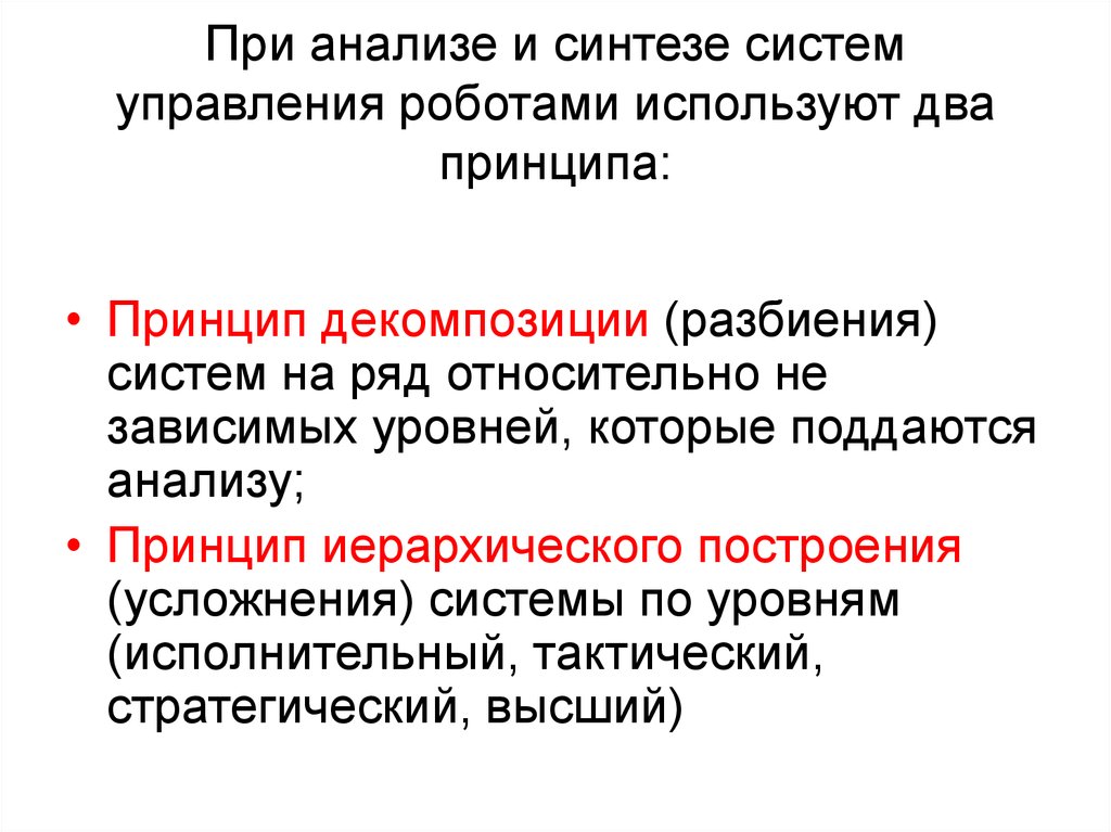 Принципы исследования системы управления. Основные задачи управления роботами. Основные термины и определения автоматики и робототехники.