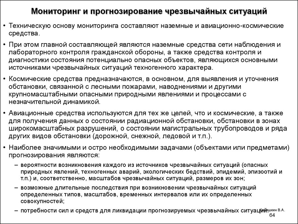 Тема мониторинг. Режимы наблюдений при мониторинге ЧС. Основные цели мониторинга ЧС. Мониторинг и прогнозирование чрезвычайных ситуаций. Мониторинг и прогнозирование ЧМ.