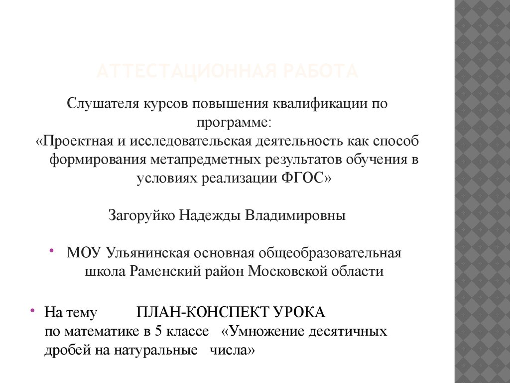 Аттестационная работа. Умножение десятичных дробей на натуральные числа. (5  класс) - презентация онлайн