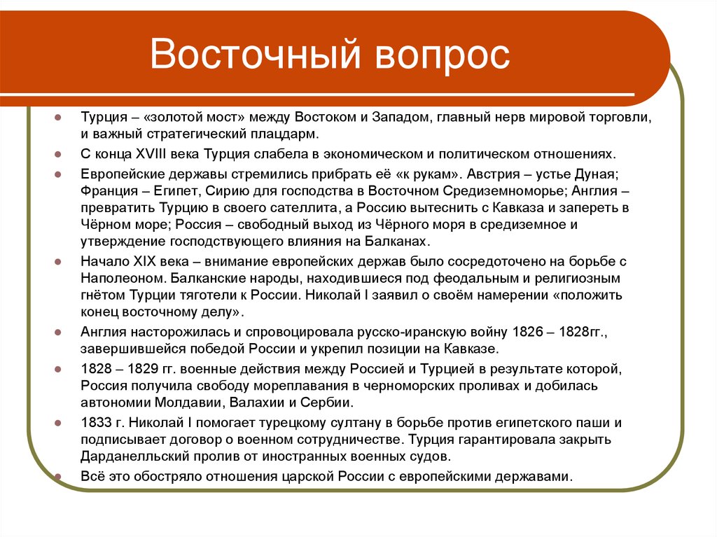 Основное содержание восточного вопроса для россии схема