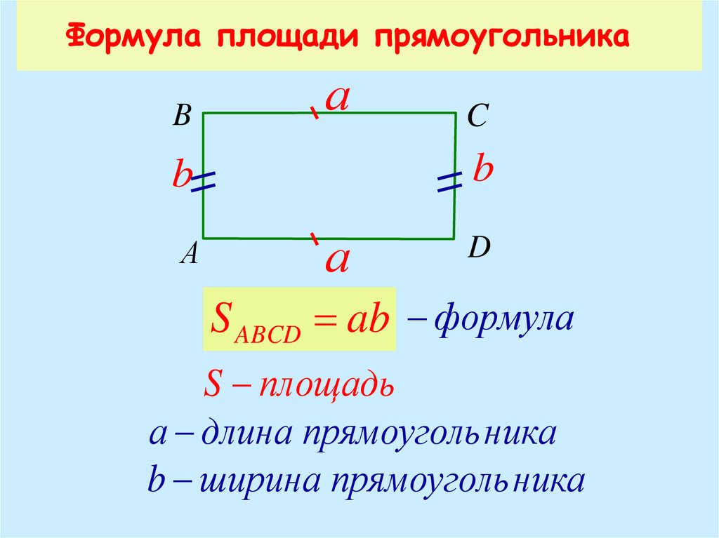 Площадь рав. Формула нахождения площади прямоугольника. Формула вычисления площади прямоугольника. Формула нахождения прямоугольника. Площадь прямоугольника формула 3.