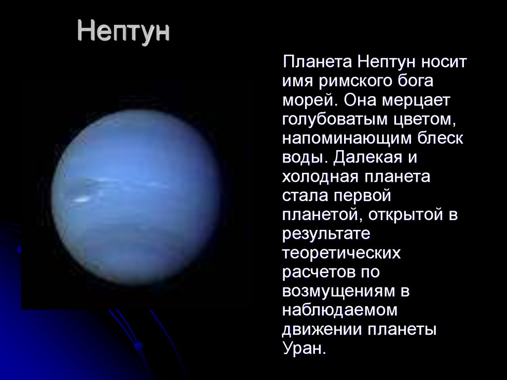 Сообщение о нептуне. Нептун холодная Планета солнечной системы. Рассказ о планете Нептун. Нептун 3 Планета. Нептун Планета краткое описание для детей.