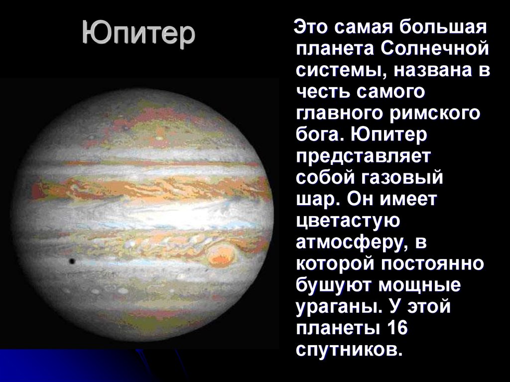 Какая планета самая крупная. Планеты с описанием. Планеты солнечной системы ю. Самая большая Планета солнечной системы. Юпитер в солнечной системе.