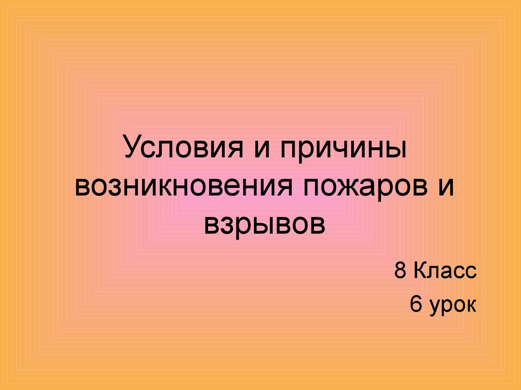 Условия и причины возникновения пожаров и взрывов (8 класс) - презентация  онлайн