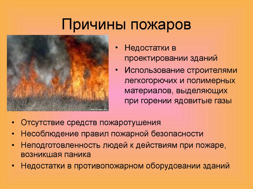 Наличие пожара. Причины возникновения пожаров. П Р И Ч И Н Ы П О Ж А Р О В. Возникновение пожара. Причины возникновения пажа.